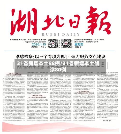 31省新增本土88例/31省新增本土确诊80例-第1张图片