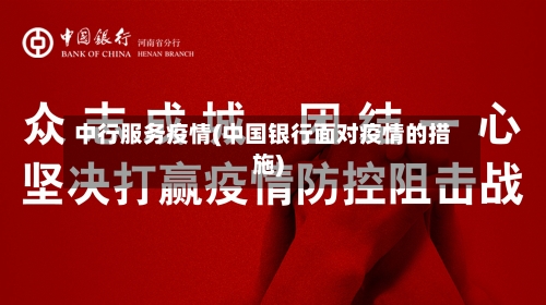 中行服务疫情(中国银行面对疫情的措施)-第2张图片