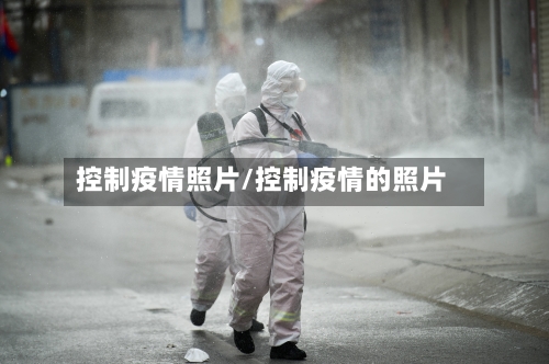 控制疫情照片/控制疫情的照片-第1张图片