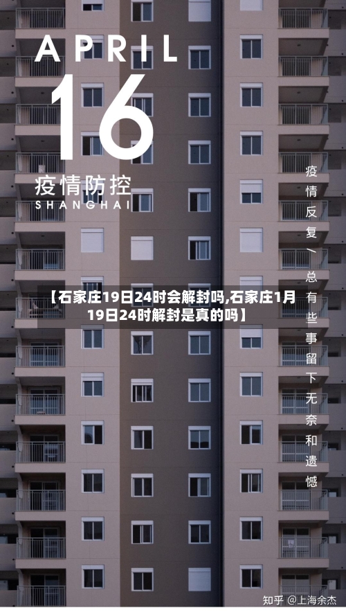 【石家庄19日24时会解封吗,石家庄1月19日24时解封是真的吗】-第1张图片