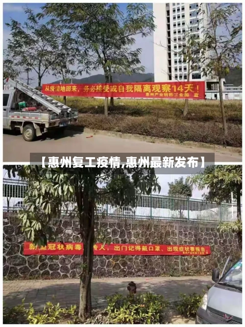【惠州复工疫情,惠州最新发布】-第1张图片