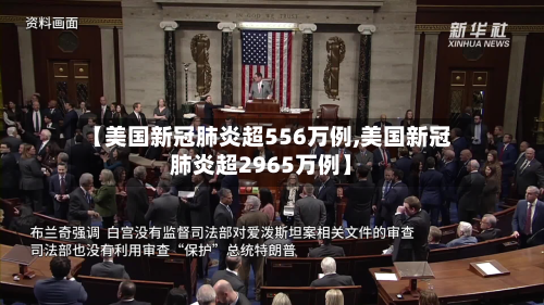 【美国新冠肺炎超556万例,美国新冠肺炎超2965万例】-第1张图片