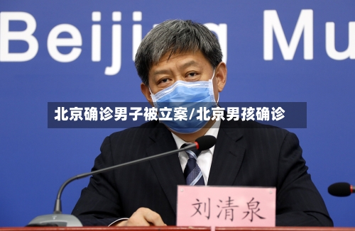 北京确诊男子被立案/北京男孩确诊-第1张图片