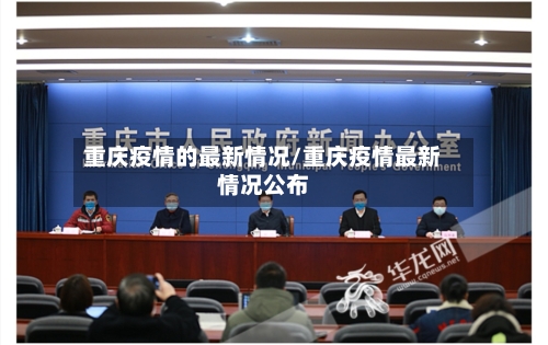 重庆疫情的最新情况/重庆疫情最新情况公布-第2张图片