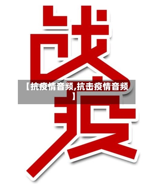 【抗疫情音频,抗击疫情音频】-第2张图片