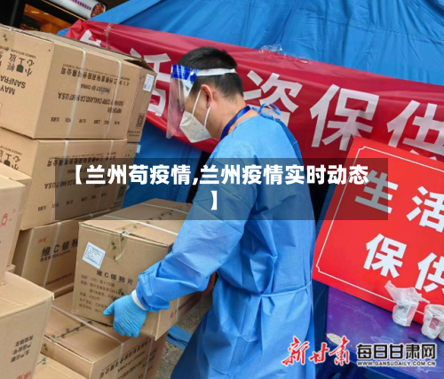 【兰州苟疫情,兰州疫情实时动态】-第2张图片