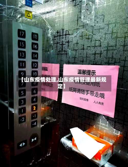 【山东疫情处理,山东疫情管理最新规定】-第1张图片