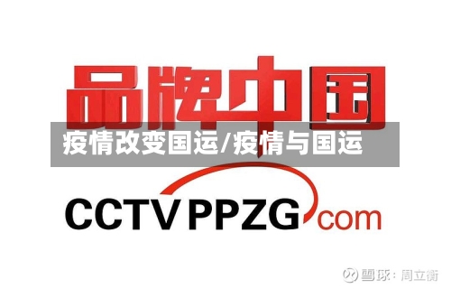 疫情改变国运/疫情与国运-第3张图片