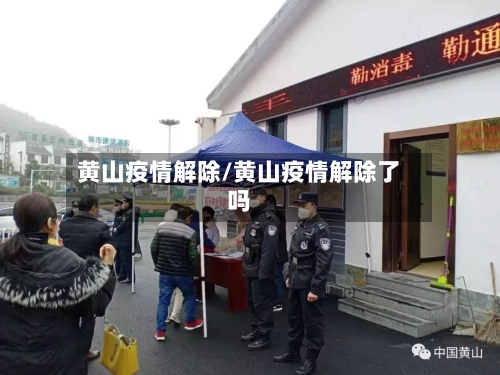 黄山疫情解除/黄山疫情解除了吗-第2张图片