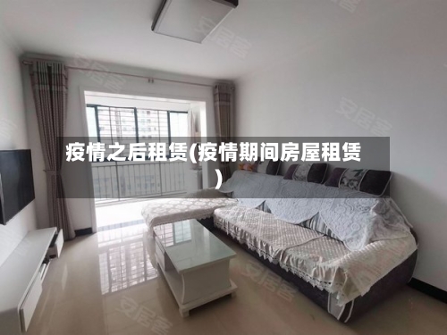 疫情之后租赁(疫情期间房屋租赁)-第1张图片
