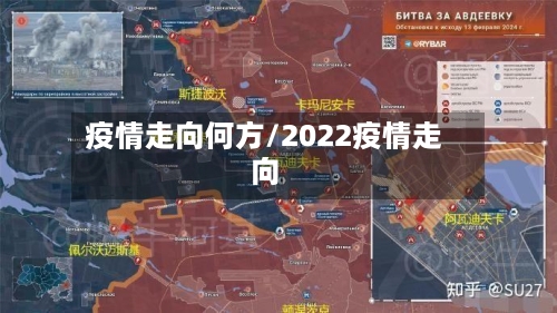 疫情走向何方/2022疫情走向-第1张图片