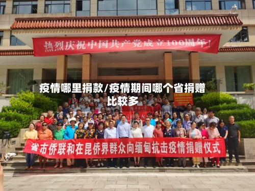 疫情哪里捐款/疫情期间哪个省捐赠比较多-第1张图片