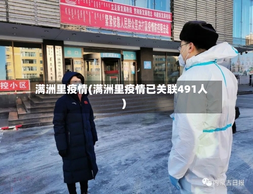 满洲里疫情(满洲里疫情已关联491人)-第1张图片