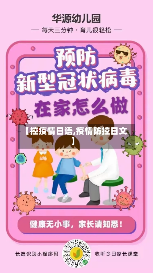 【控疫情日语,疫情防控日文】-第1张图片