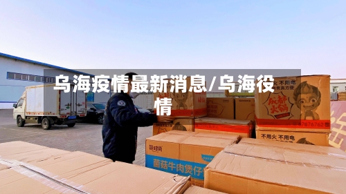 乌海疫情最新消息/乌海役情-第2张图片