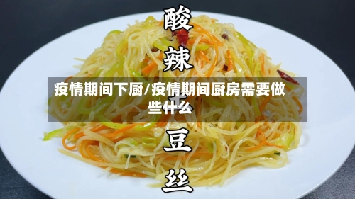 疫情期间下厨/疫情期间厨房需要做些什么-第1张图片