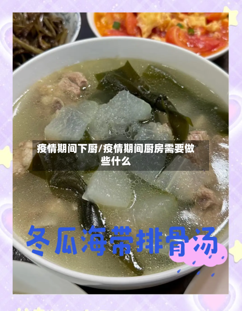 疫情期间下厨/疫情期间厨房需要做些什么-第2张图片