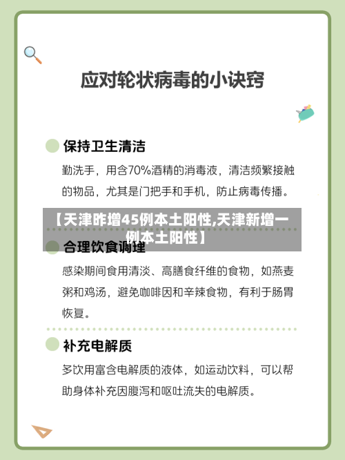 【天津昨增45例本土阳性,天津新增一例本土阳性】-第1张图片
