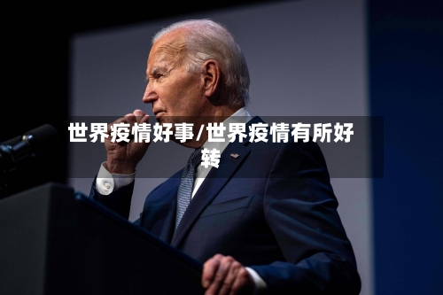 世界疫情好事/世界疫情有所好转-第2张图片