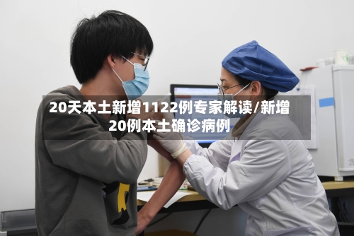 20天本土新增1122例专家解读/新增20例本土确诊病例-第1张图片