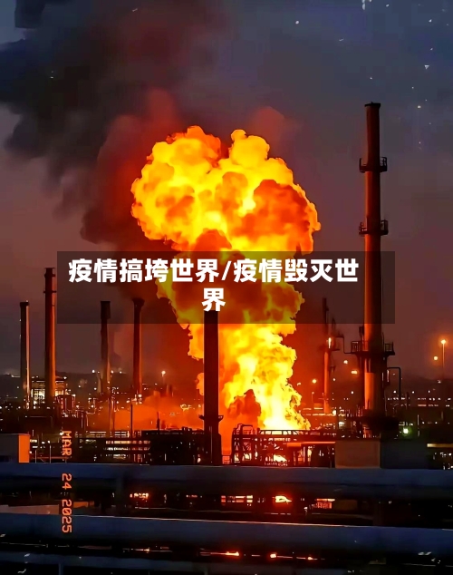 疫情搞垮世界/疫情毁灭世界-第1张图片