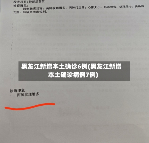 黑龙江新增本土确诊6例(黑龙江新增本土确诊病例7例)-第2张图片