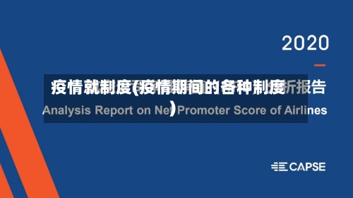 疫情就制度(疫情期间的各种制度)-第3张图片