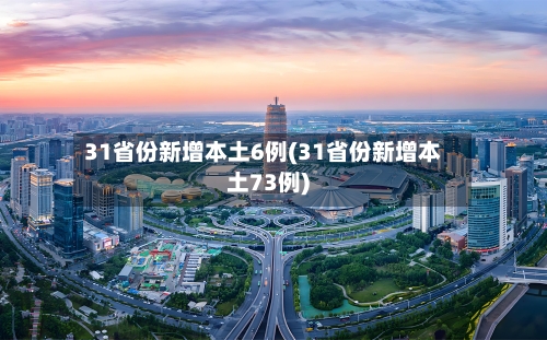 31省份新增本土6例(31省份新增本土73例)-第2张图片