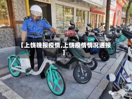 【上饶晚报疫情,上饶疫情情况通报】-第2张图片