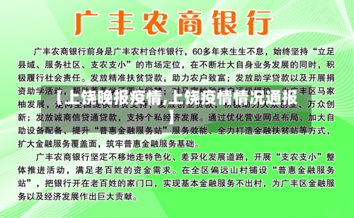 【上饶晚报疫情,上饶疫情情况通报】-第1张图片