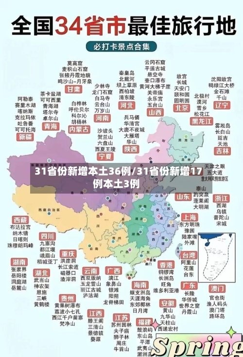 31省份新增本土36例/31省份新增17例本土3例-第1张图片