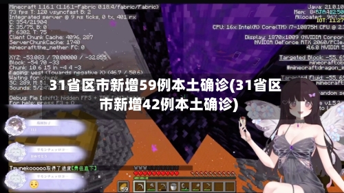 31省区市新增59例本土确诊(31省区市新增42例本土确诊)-第1张图片