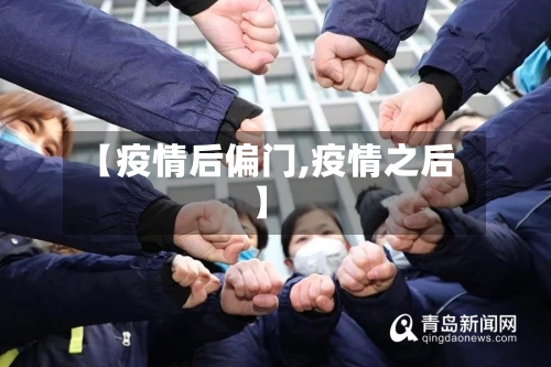 【疫情后偏门,疫情之后】-第2张图片
