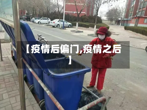 【疫情后偏门,疫情之后】-第1张图片