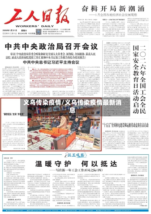 义乌传染疫情/义乌传染疫情最新消息-第1张图片