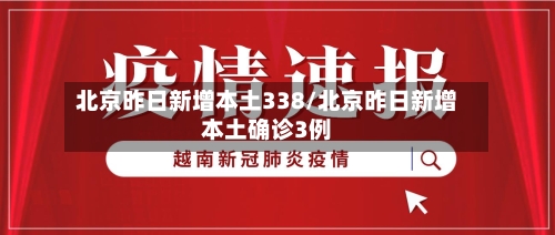北京昨日新增本土338/北京昨日新增本土确诊3例-第2张图片