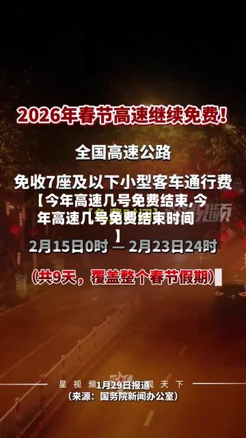 【今年高速几号免费结束,今年高速几号免费结束时间】-第1张图片