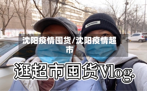 沈阳疫情囤货/沈阳疫情超市-第1张图片