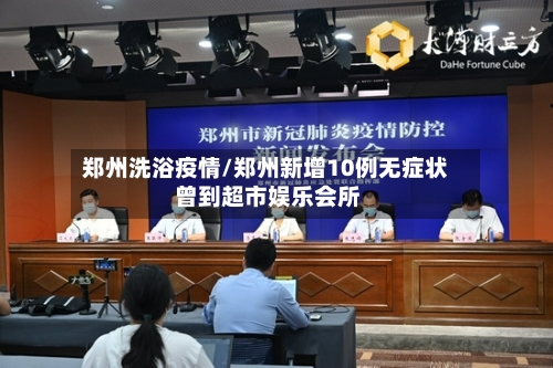郑州洗浴疫情/郑州新增10例无症状 曾到超市娱乐会所-第1张图片