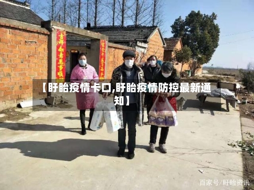 【盱眙疫情卡口,盱眙疫情防控最新通知】-第1张图片