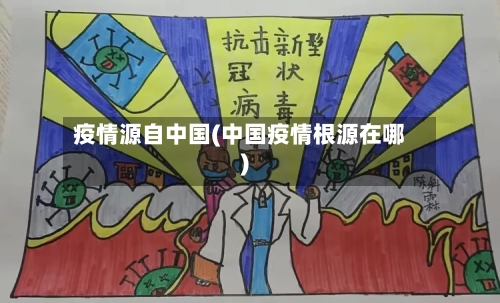 疫情源自中国(中国疫情根源在哪)-第1张图片