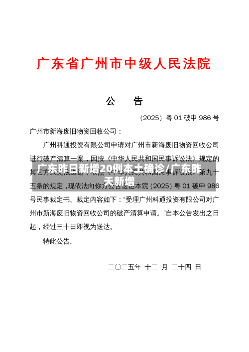 广东昨日新增20例本土确诊/广东昨天新增-第1张图片