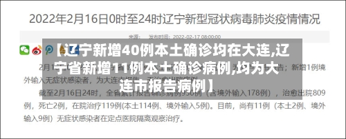 【辽宁新增40例本土确诊均在大连,辽宁省新增11例本土确诊病例,均为大连市报告病例】-第2张图片