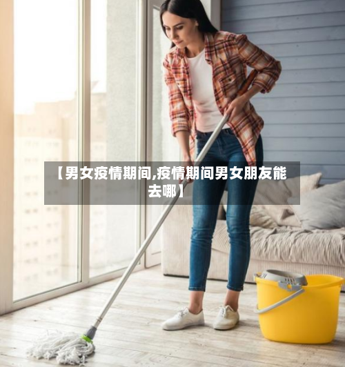 【男女疫情期间,疫情期间男女朋友能去哪】-第2张图片