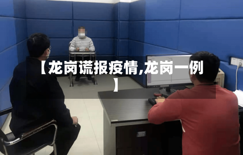 【龙岗谎报疫情,龙岗一例】-第1张图片