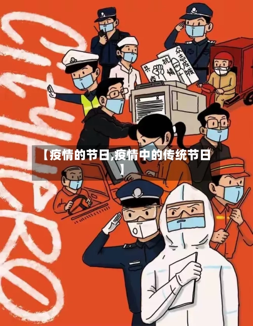 【疫情的节日,疫情中的传统节日】-第1张图片