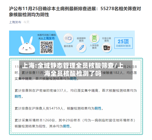 上海:全域静态管理全员核酸筛查/上海全员核酸检测了吗-第1张图片