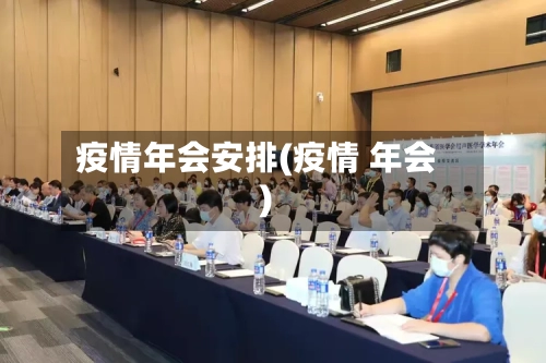 疫情年会安排(疫情 年会)-第2张图片
