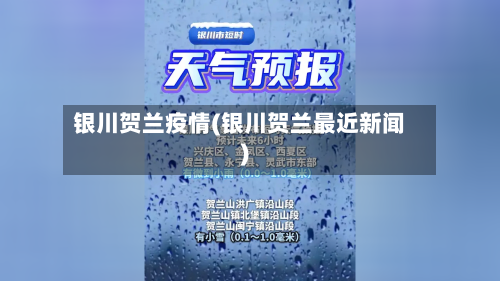 银川贺兰疫情(银川贺兰最近新闻)-第2张图片