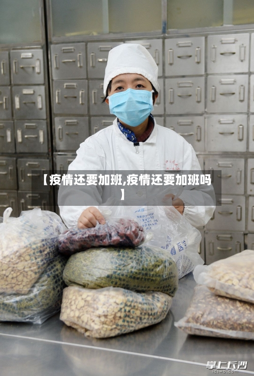 【疫情还要加班,疫情还要加班吗】-第2张图片